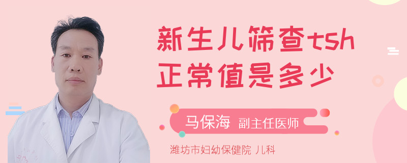 新生儿筛查tsh正常值是多少