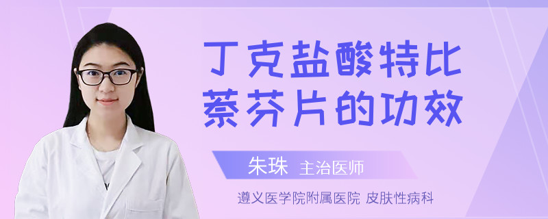 丁克盐酸特比萘芬片的功效