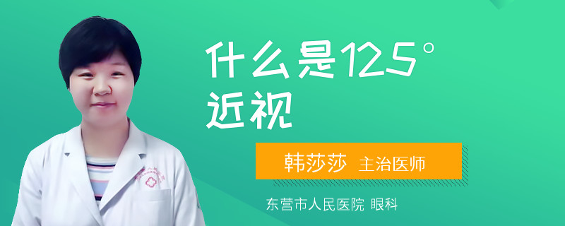 什么是125°近视