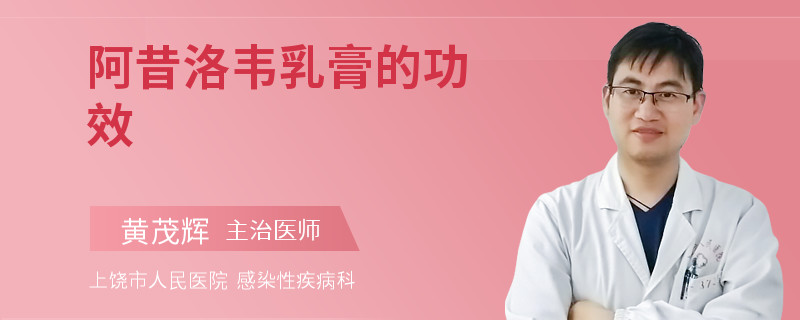 阿昔洛韦乳膏的功效