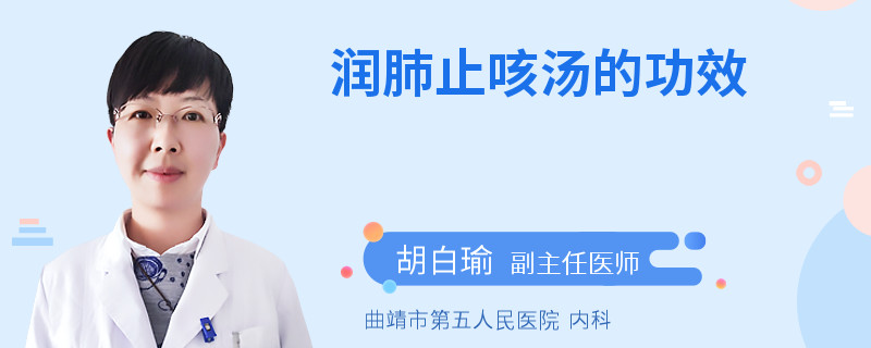 润肺止咳汤的功效