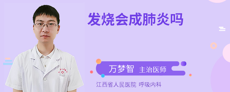 发烧会成肺炎吗