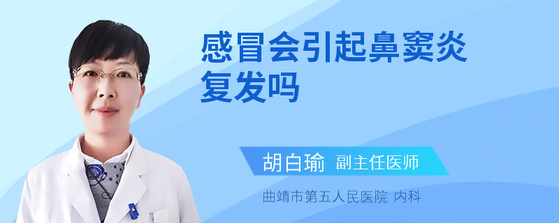 感冒会引起鼻窦炎复发吗