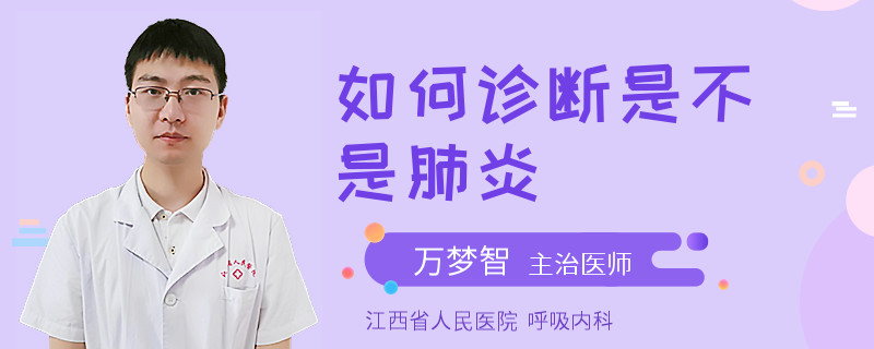 如何诊断是不是肺炎