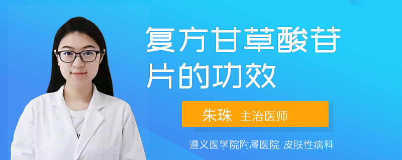 复方甘草酸苷片的功效