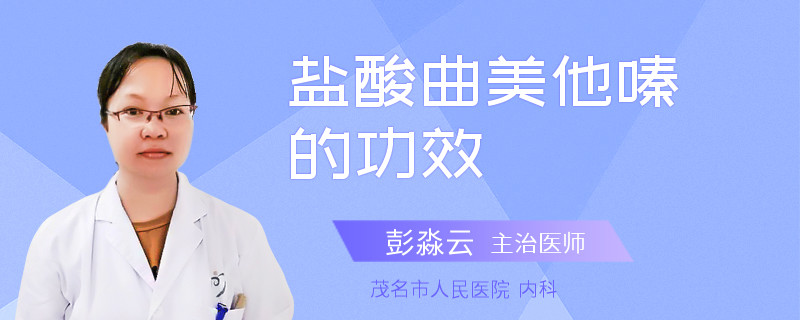 盐酸曲美他嗪的功效