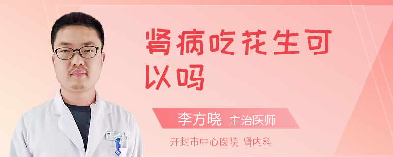 肾病吃花生可以吗