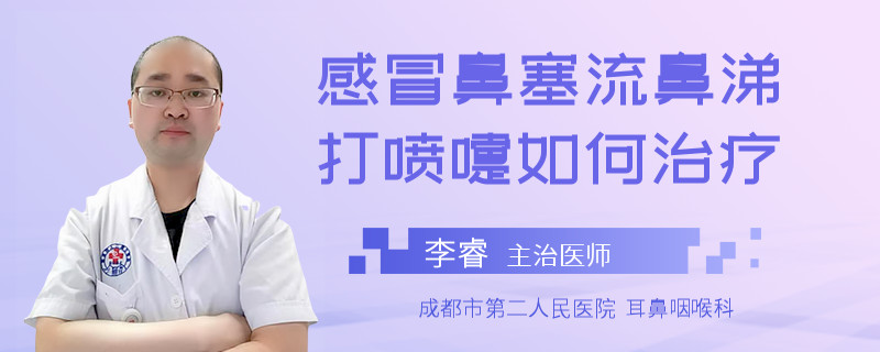感冒鼻塞流鼻涕打喷嚏如何治疗