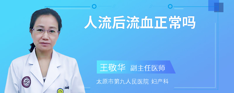 人流后流血正常吗