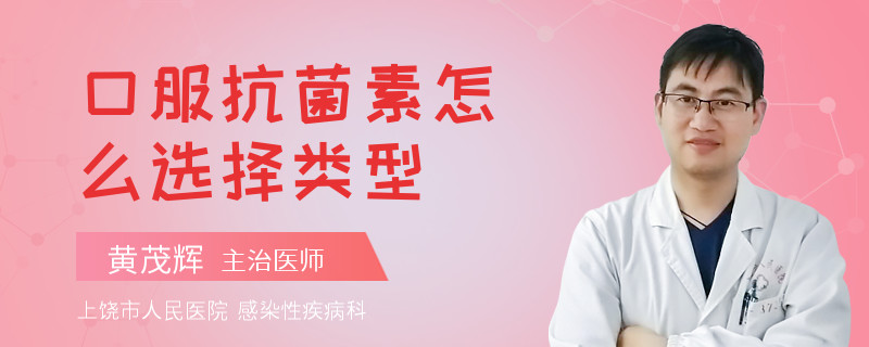 口服抗菌素怎么选择类型