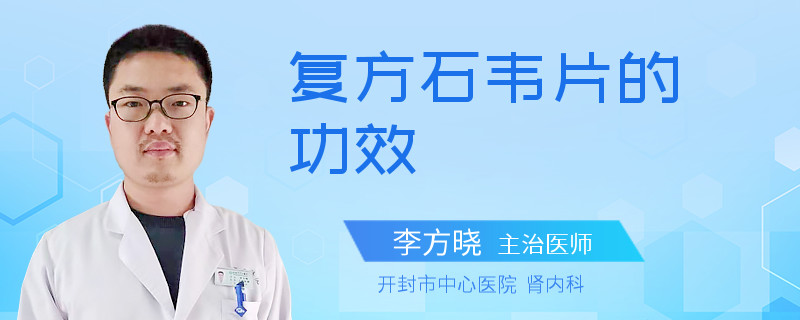 复方石韦片的功效