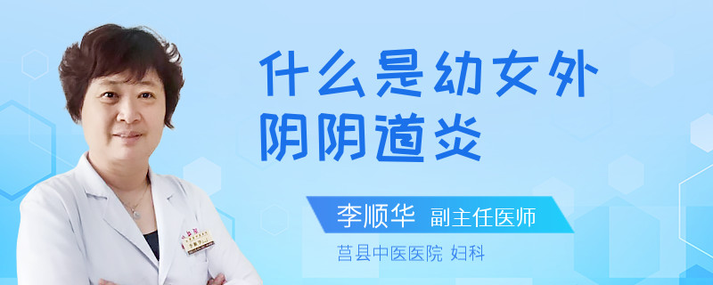 什么是幼女外阴阴道炎