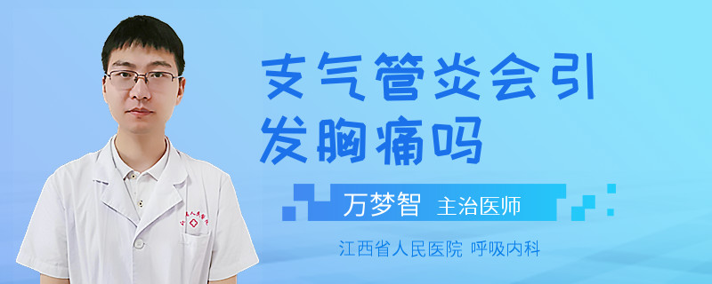 支气管炎会引发胸痛吗