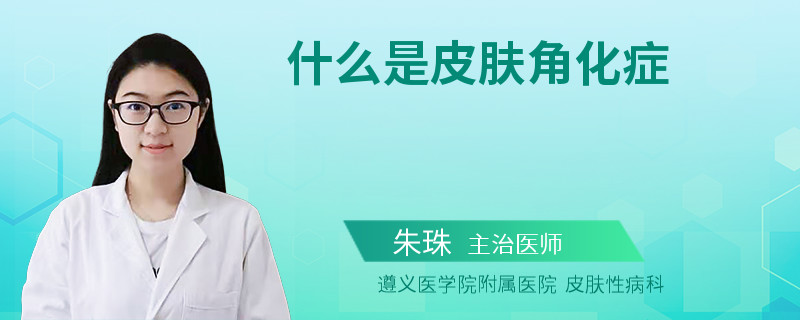什么是皮肤角化症