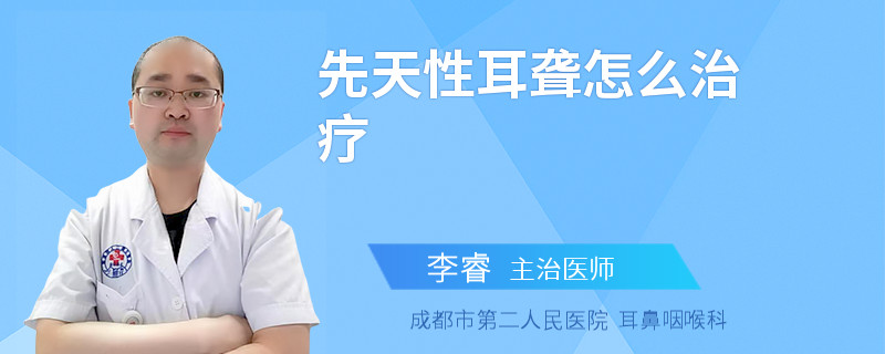先天性耳聋怎么治疗