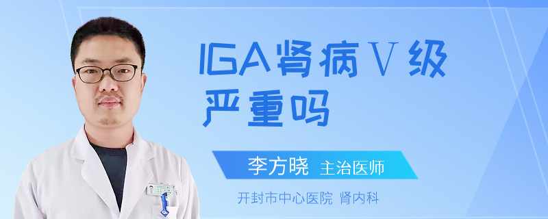 IGA肾病Ⅴ级严重吗