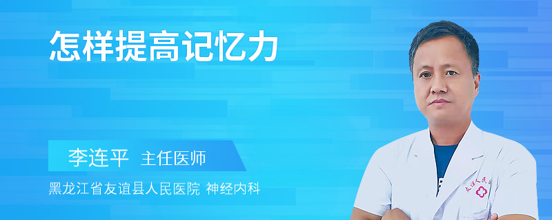 怎样提高记忆力