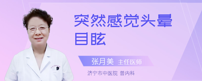 突然感觉头晕目眩