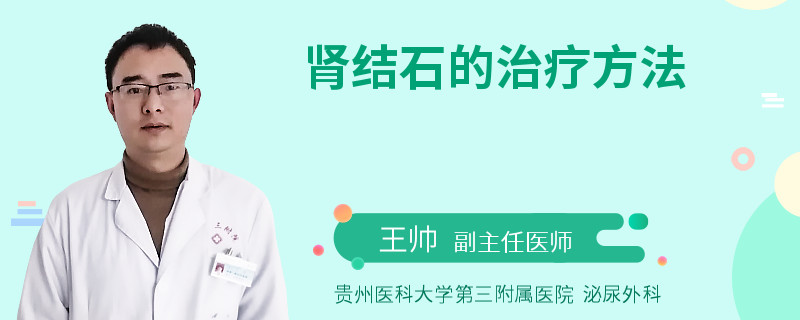 肾结石的治疗方法