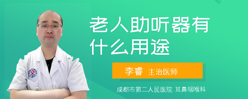 老人助听器有什么用途