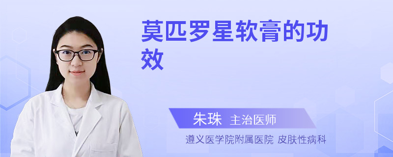 莫匹罗星软膏的功效