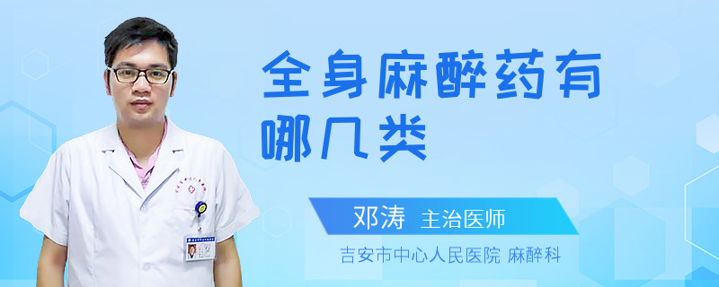 全身麻醉药有哪几类