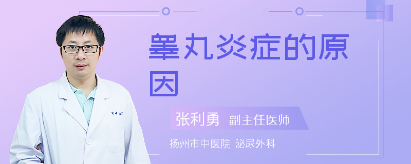 睾丸炎症的原因