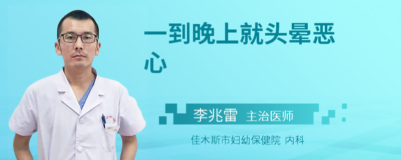 一到晚上就头晕恶心
