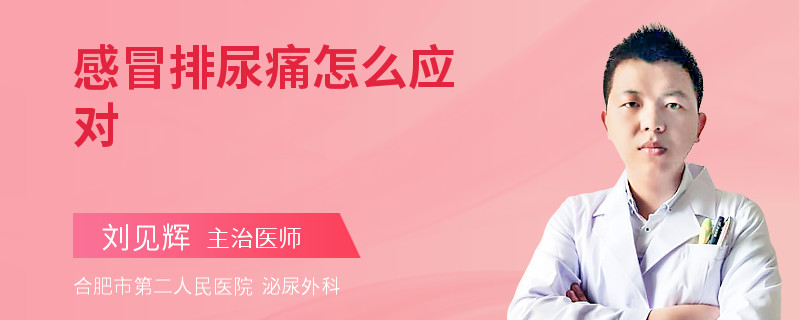 感冒排尿痛怎么应对