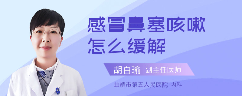 感冒鼻塞咳嗽怎么缓解