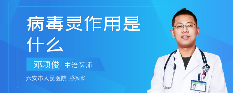 病毒灵作用是什么