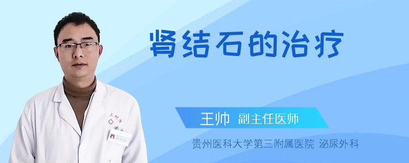 肾结石的治疗