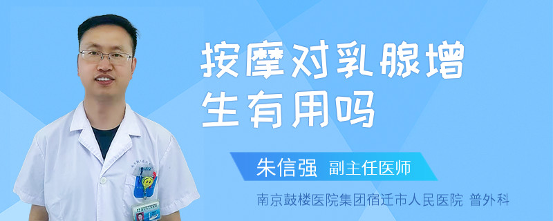 按摩对乳腺增生有用吗