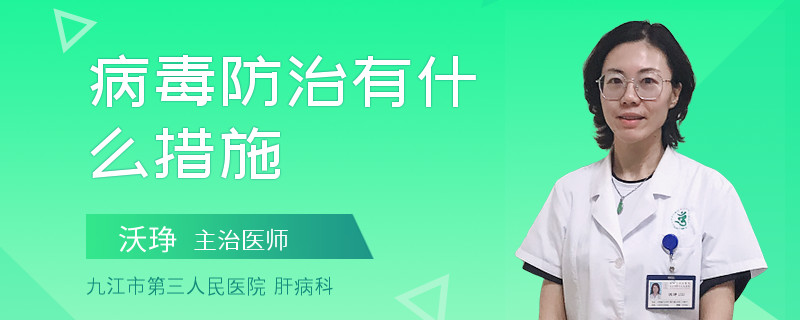 病毒防治有什么措施