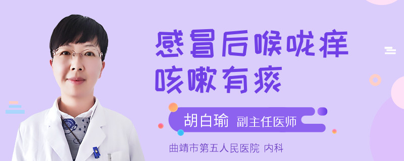 感冒后喉咙痒咳嗽有痰