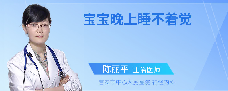 宝宝晚上睡不着觉
