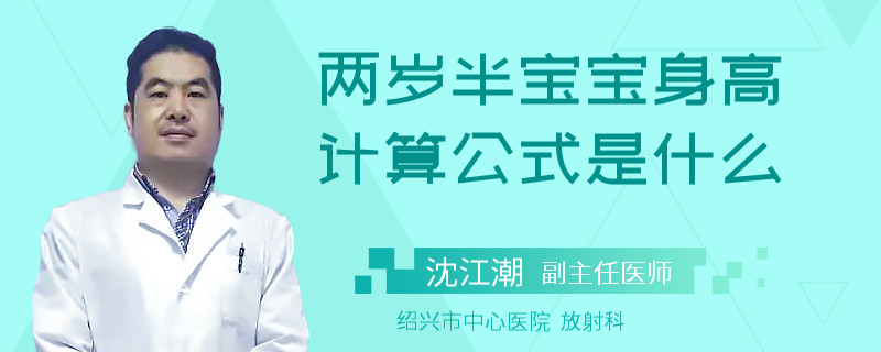 两岁半宝宝身高计算公式是什么