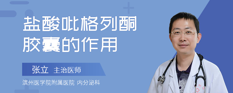 盐酸吡格列酮胶囊的作用