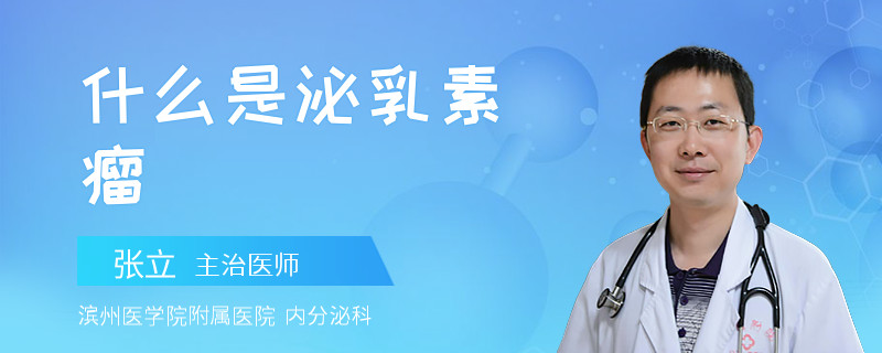 什么是泌乳素瘤