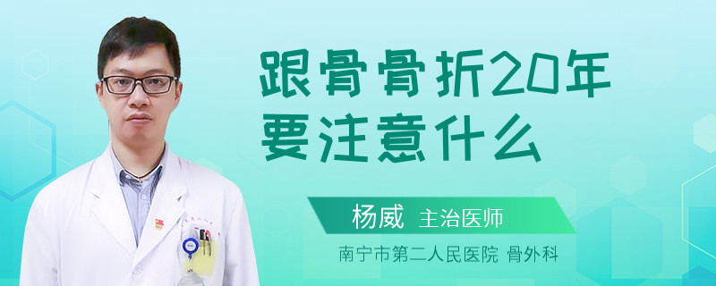 跟骨骨折20年要注意什么