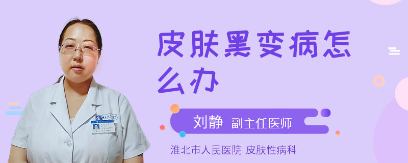 皮肤黑变病怎么办