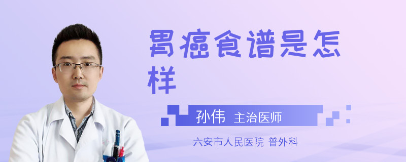 胃癌食谱是怎样