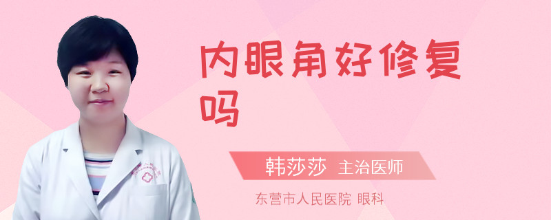 内眼角好修复吗
