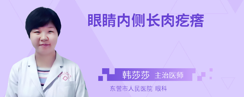 眼睛内侧长肉疙瘩