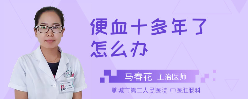 便血十多年了怎么办