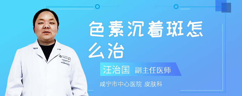 色素沉着斑怎么治