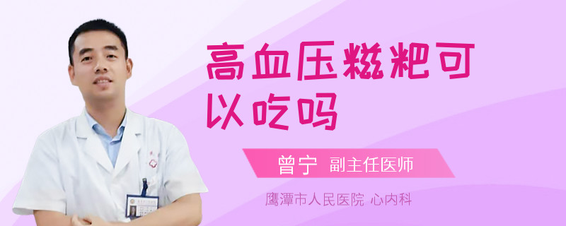 高血压糍粑可以吃吗