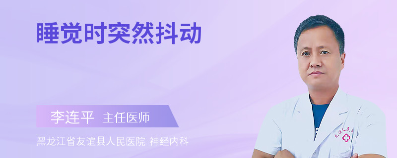 睡觉时突然抖动