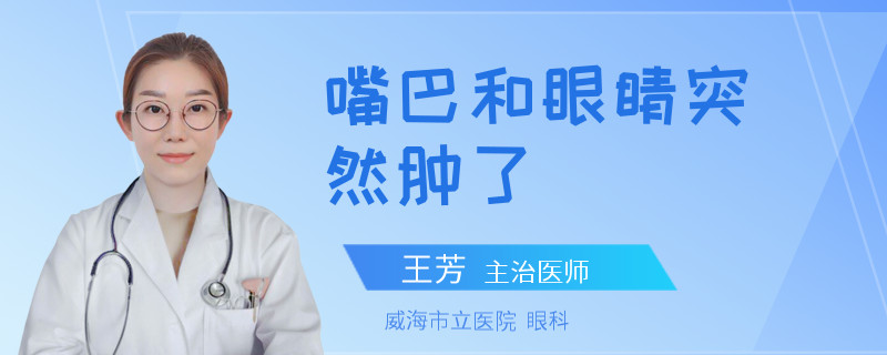 嘴巴和眼睛突然肿了