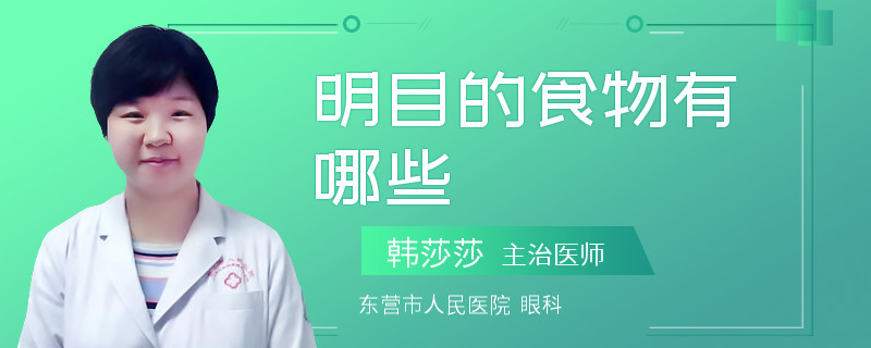 明目的食物有哪些